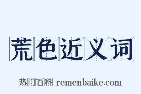 荒色近义词是什么意思的图片